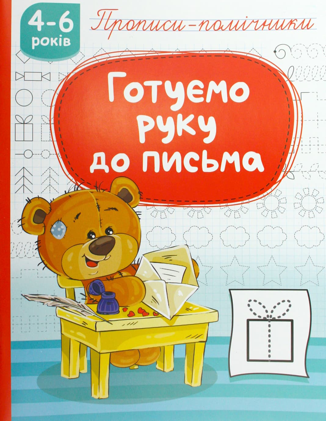 Книжка А5 "Прописи-помічники: 4-6 Готуємо руку до письма" №НП-1/Рюкзачок — купити | Канцелярський Сад