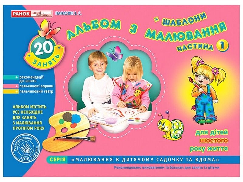 Альбом з малювання 5-6років старш. гр. (частина 1) №5415/2296/11113012 (укр.)/Ранок/(20) — купити | Канцелярський Сад