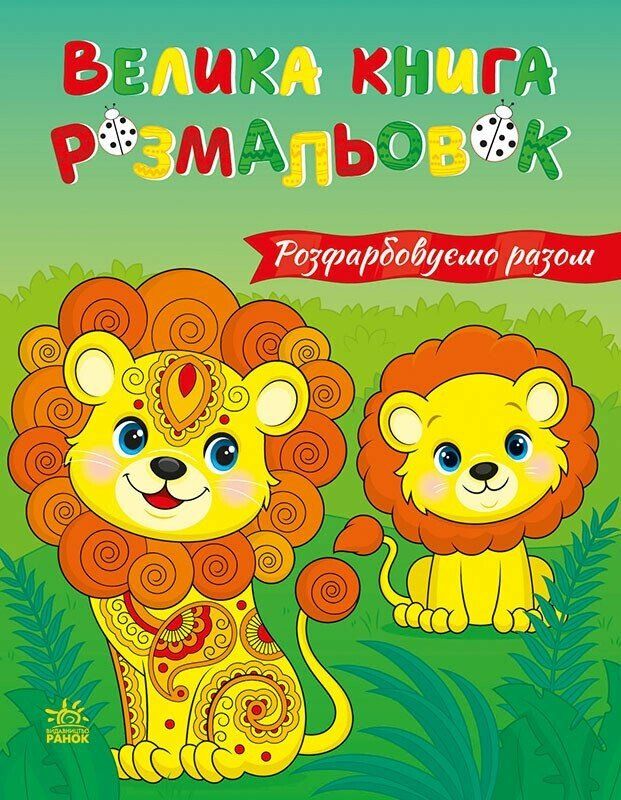 Книжка А4 "Велика книга розмальовок : Розфарбовуємо разом" №4233/Ранок/(10) — купити | Канцелярський Сад