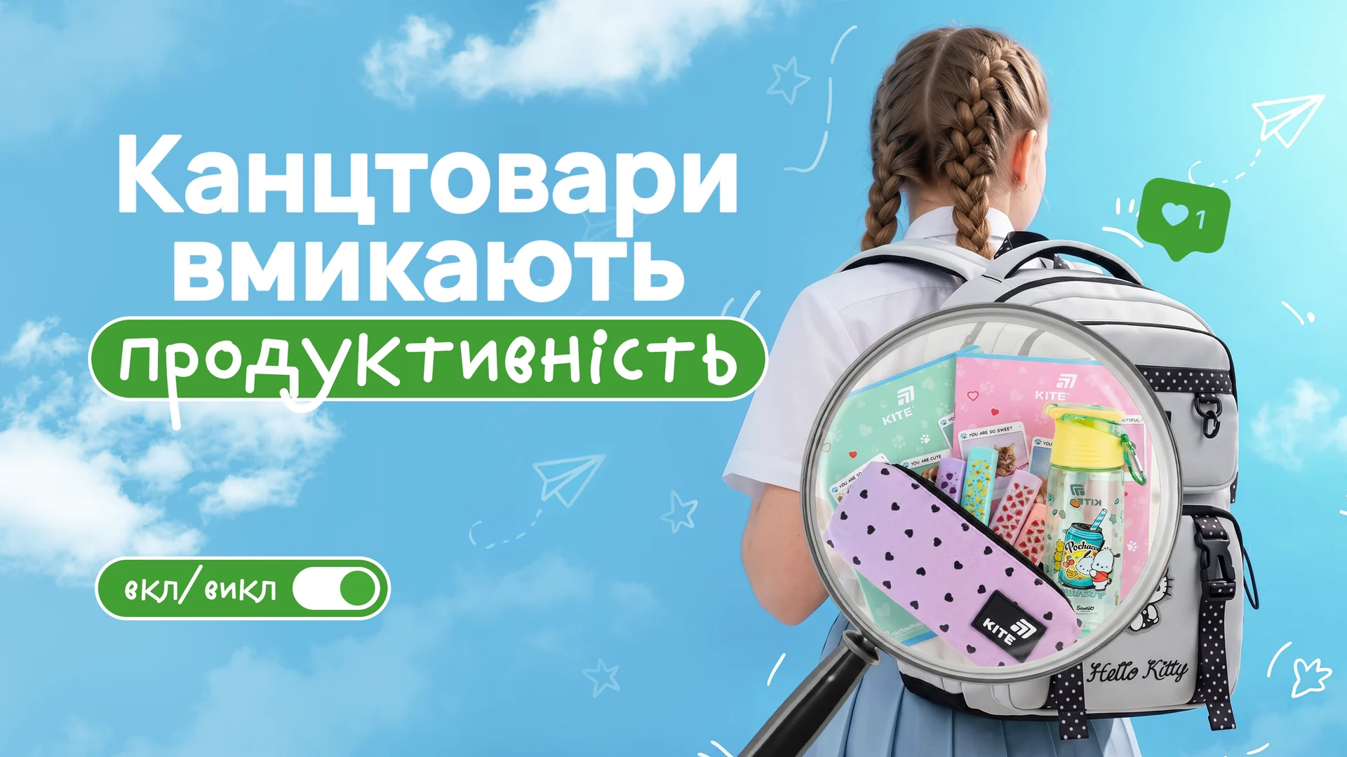 Канцтовари вмикають продуктивність — шкільне приладдя
